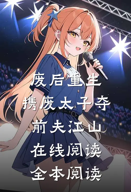 废后重生，携废太子夺前夫江山在线阅读全本阅读