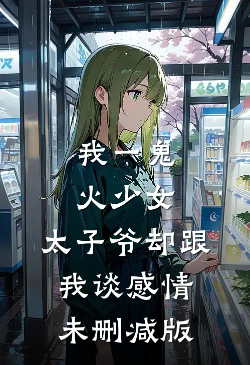 我一鬼火少女，太子爷却跟我谈感情未删减版