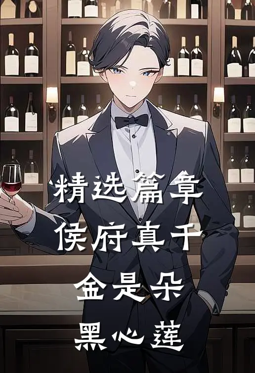 精选篇章侯府真千金是朵黑心莲