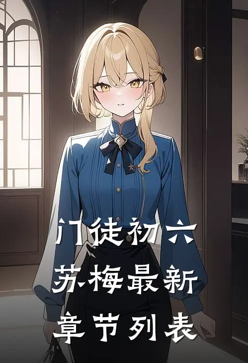 门徒初六苏梅最新章节列表