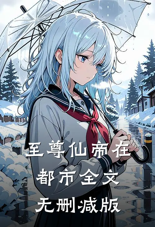 至尊仙帝在都市秦易苏沐夏免费阅读全文无删减版