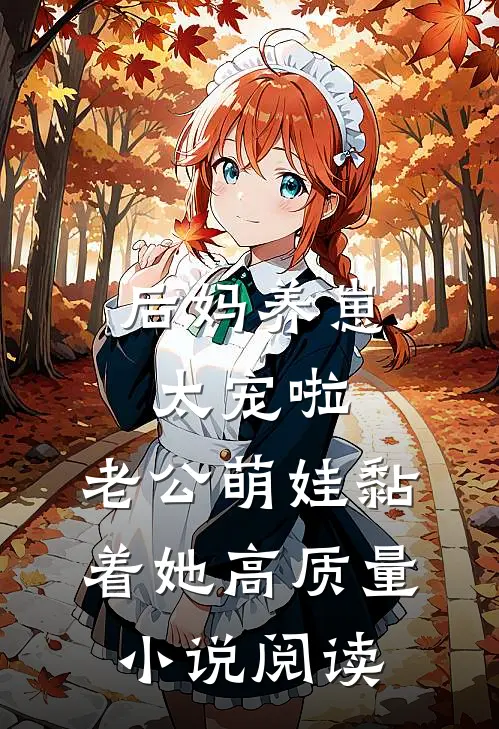 后妈养崽：太宠啦，老公萌娃黏着她高质量小说阅读