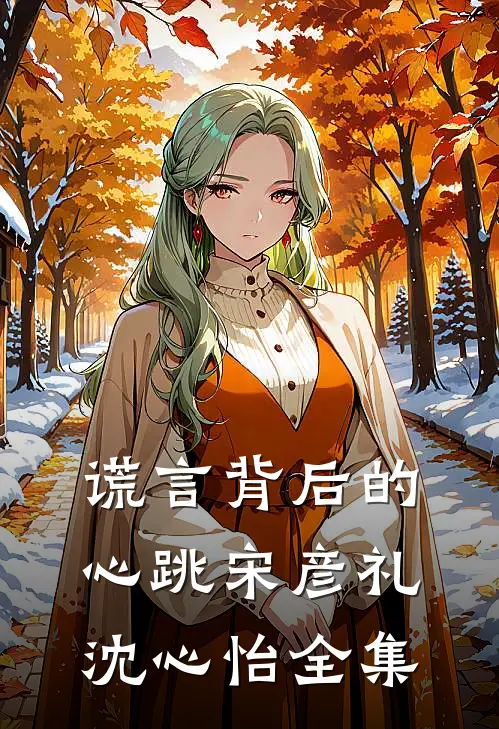 谎言背后的心跳宋彦礼沈心怡全集