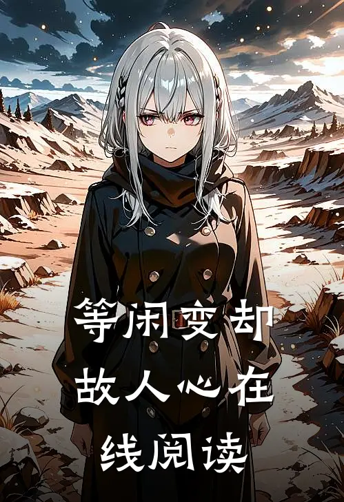 等闲变却故人心在线阅读