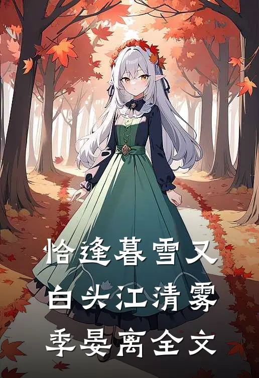 恰逢暮雪又白头江清雾季晏离全文