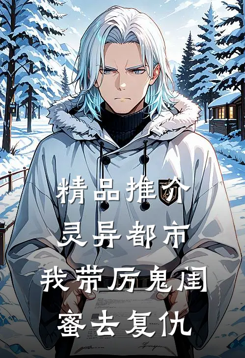 精品推介灵异都市：我带厉鬼闺蜜去复仇