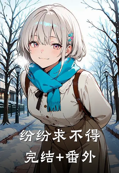 纷纷求不得完结+番外