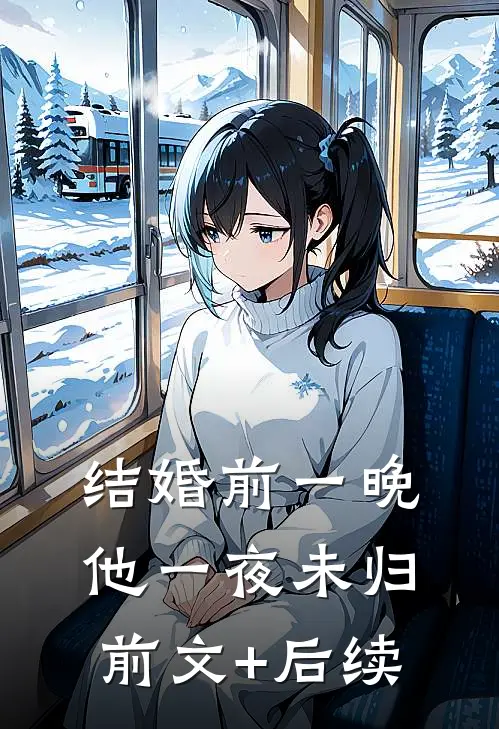 结婚前一晚，他一夜未归前文+后续