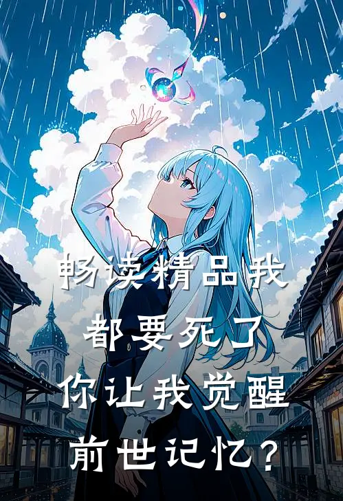 畅读精品我都要死了，你让我觉醒前世记忆？