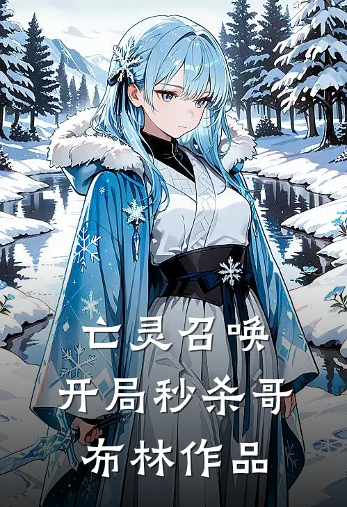 亡灵召唤：开局秒杀哥布林作品