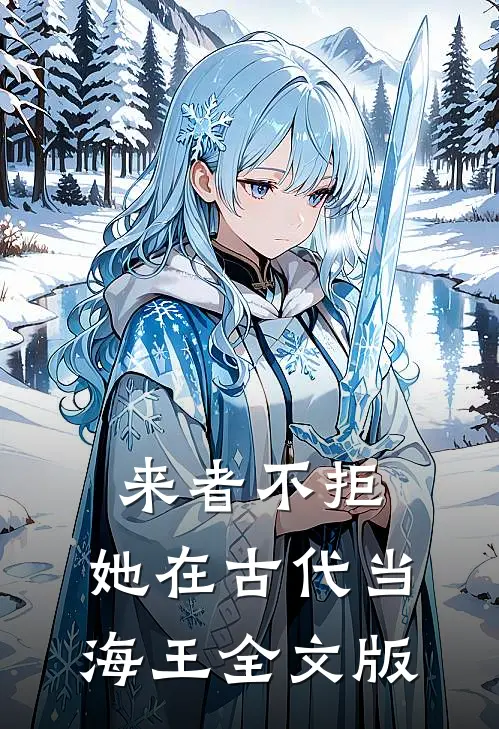 来者不拒，她在古代当海王全文版