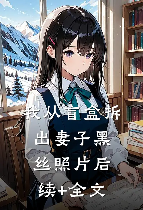 我从盲盒拆出妻子黑丝照片后续+全文