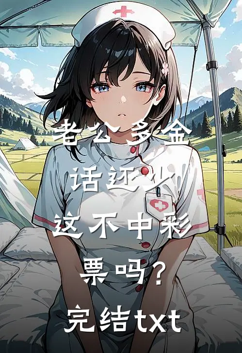 老公多金话还少，这不中彩票吗？完结txt