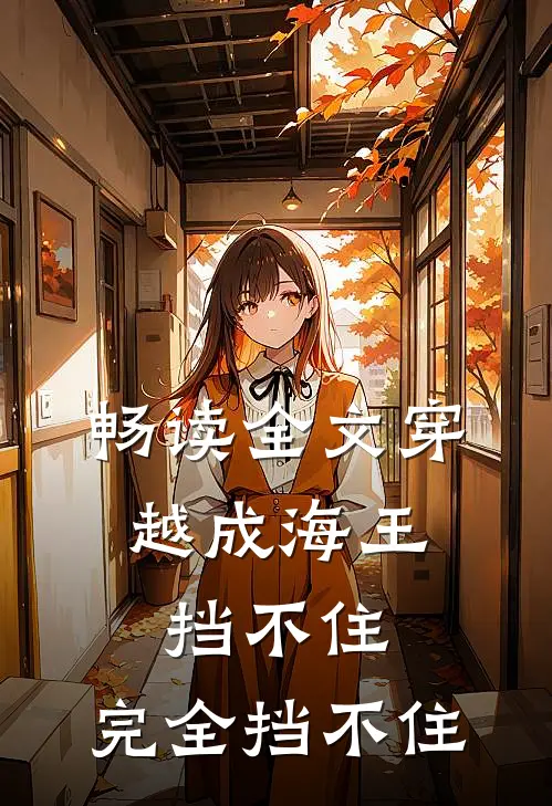 畅读全文穿越成海王,挡不住,完全挡不住的