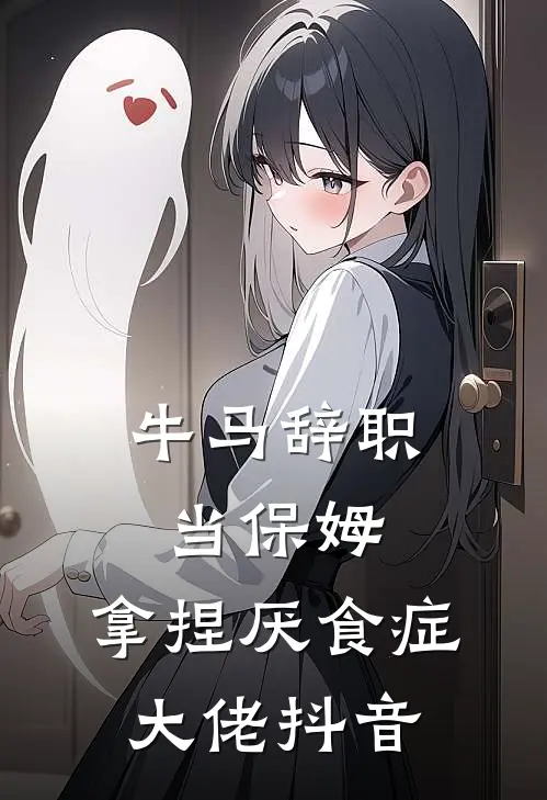 牛马辞职当保姆，拿捏厌食症大佬抖音