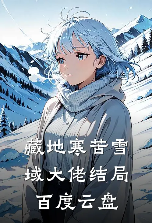 藏地寒苦雪域大佬结局百度云盘