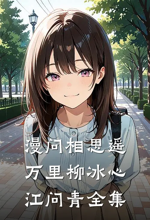 漫问相思遥万里柳冰心江问青全集