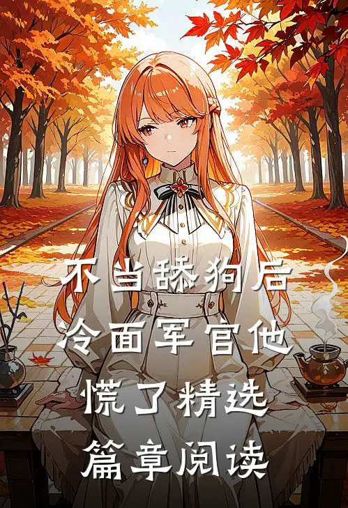 不当舔狗后，冷面军官他慌了精选篇章阅读