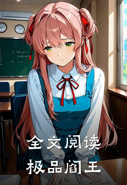全文阅读极品阎王