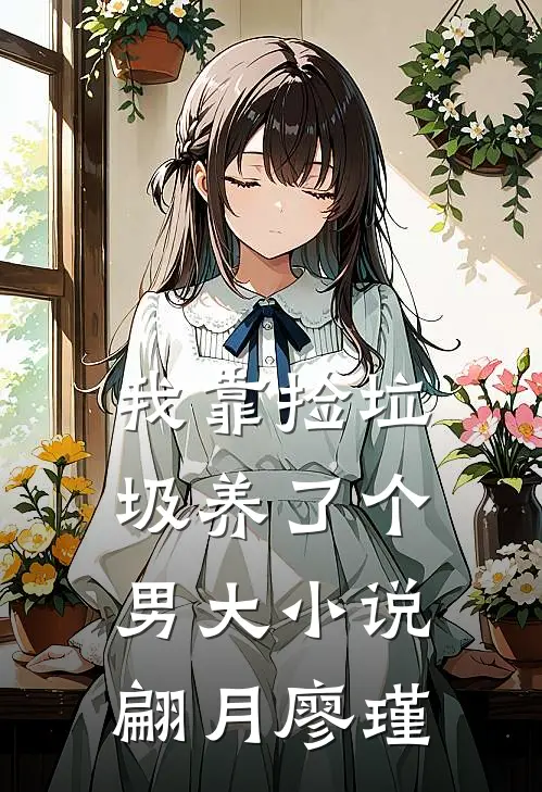 我靠捡垃圾养了个男大小说翩月廖瑾
