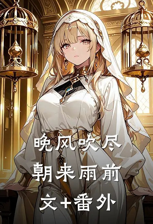 晚风吹尽朝来雨前文+番外