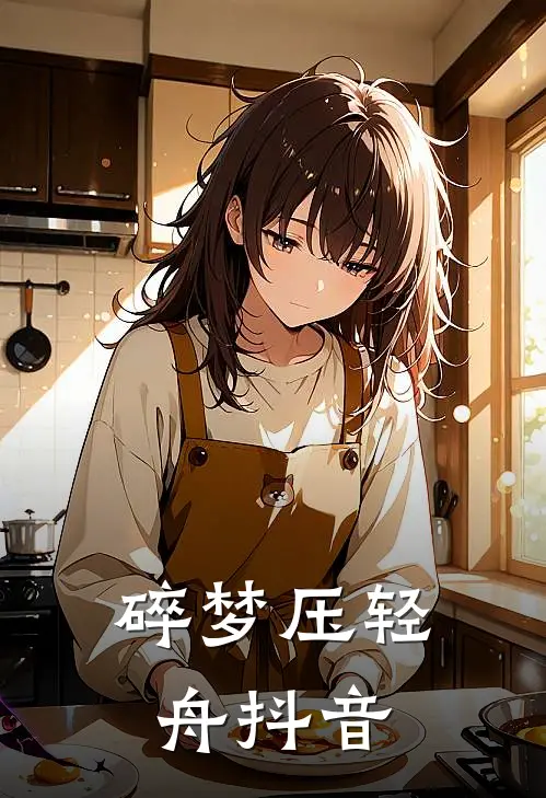 碎梦压轻舟抖音