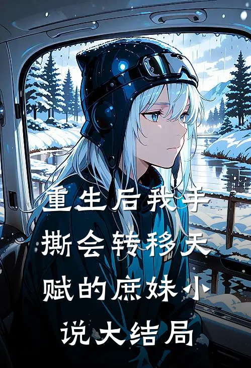 重生后我手撕会转移天赋的庶妹小说大结局