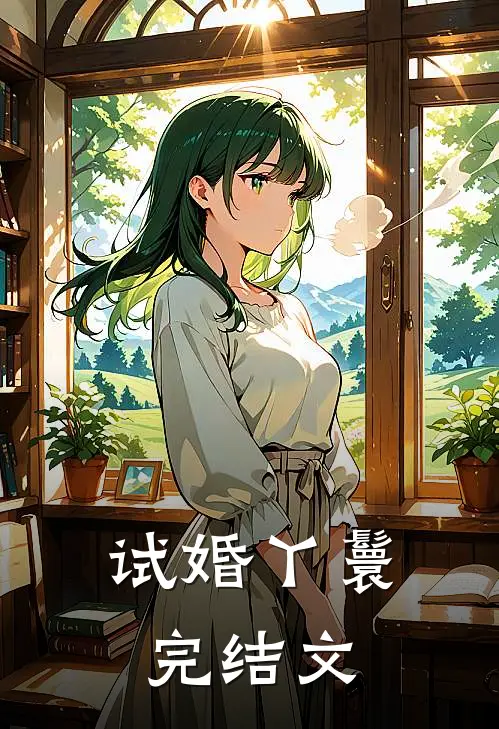 试婚丫鬟完结文