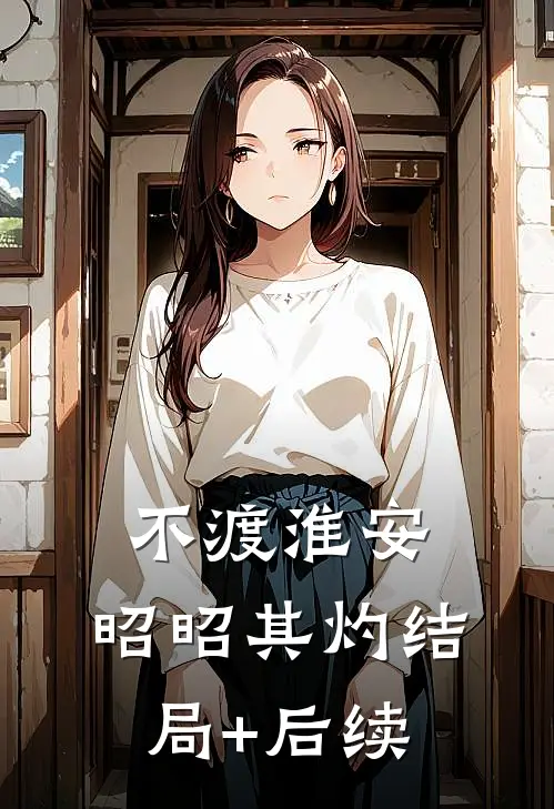 不渡淮安，昭昭其灼结局+后续