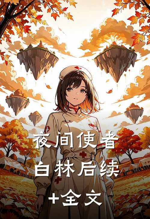 夜间使者白林后续+全文