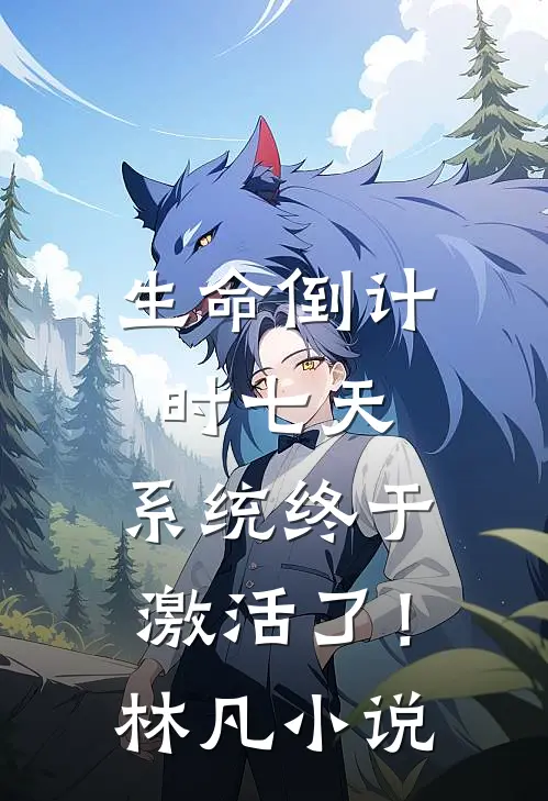 生命倒计时七天，系统终于激活了！林凡小说
