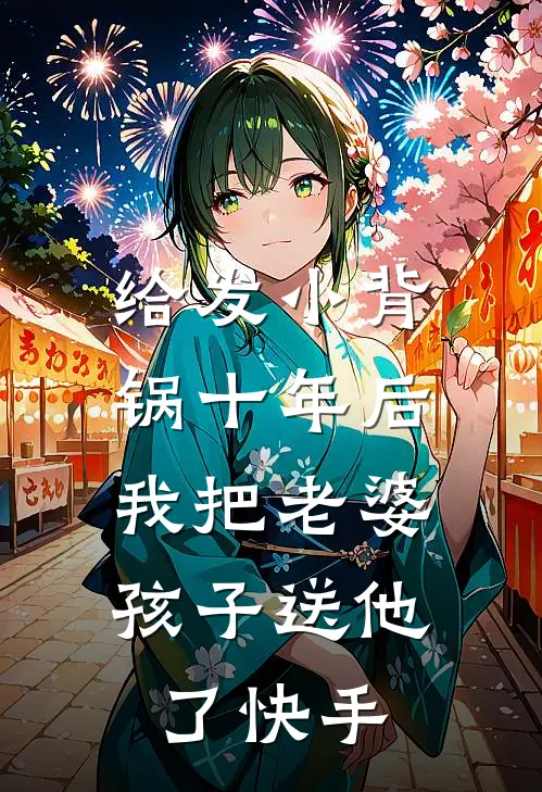 给发小背锅十年后，我把老婆孩子送他了快手