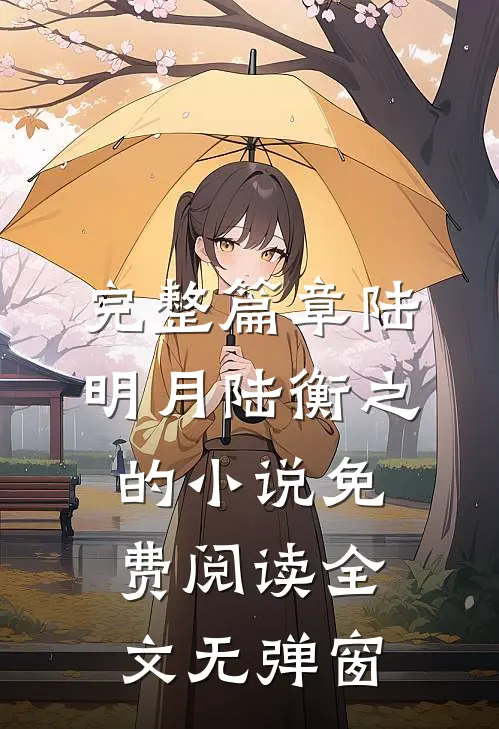 完整篇章陆明月陆衡之的小说免费阅读全文无弹窗