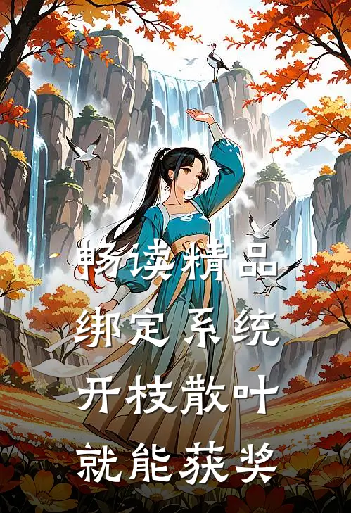 畅读精品绑定系统：开枝散叶就能获奖