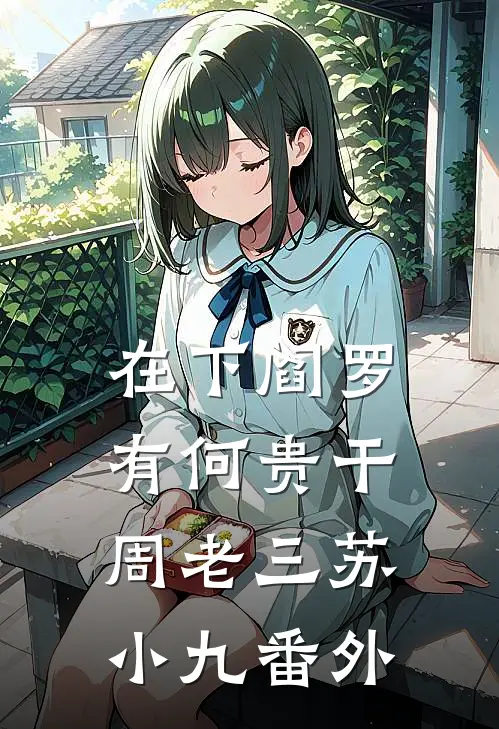 在下阎罗，有何贵干周老三苏小九 番外