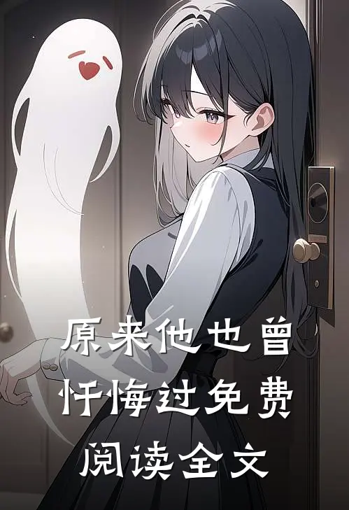 原来他也曾忏悔过免费阅读全文