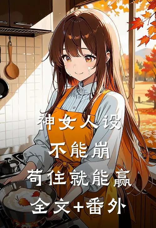 神女人设不能崩，苟住就能赢全文+番外
