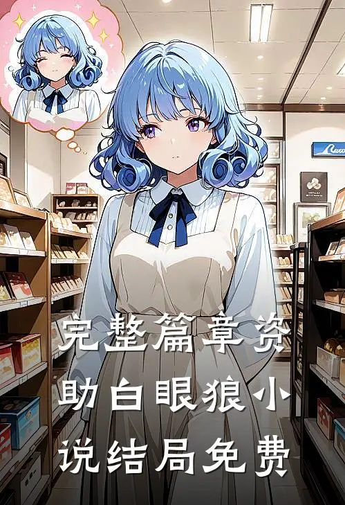 完整篇章资助白眼狼小说结局免费