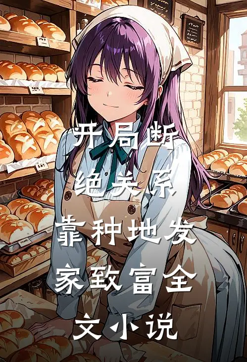 开局断绝关系，靠种地发家致富全文小说