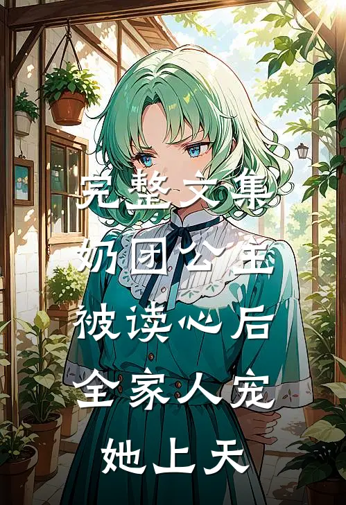 完整文集奶团公主被读心后，全家人宠她上天