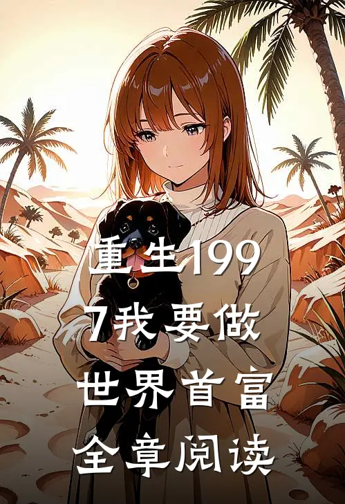 重生1997我要做世界首富全章阅读