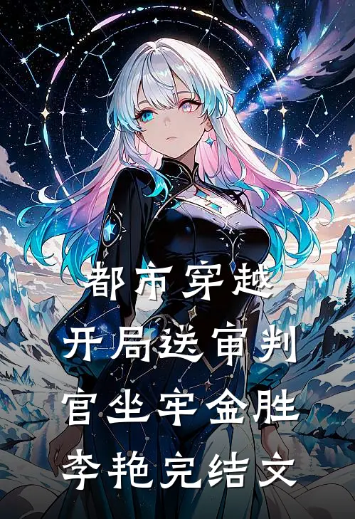 都市穿越：开局送审判官坐牢金胜李艳完结文