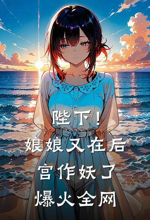 陛下！娘娘又在后宫作妖了爆火全网