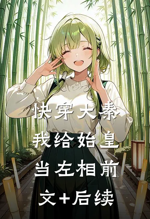 快穿大秦：我给始皇当左相前文+后续