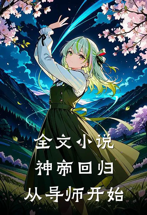 全文小说神帝回归，从导师开始