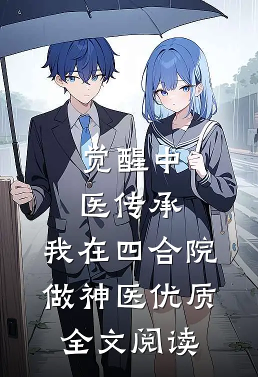 觉醒中医传承，我在四合院做神医优质全文阅读