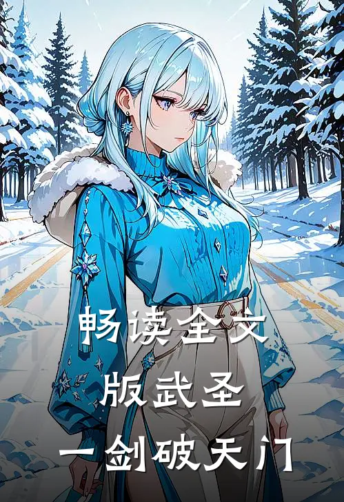 畅读全文版武圣：一剑破天门