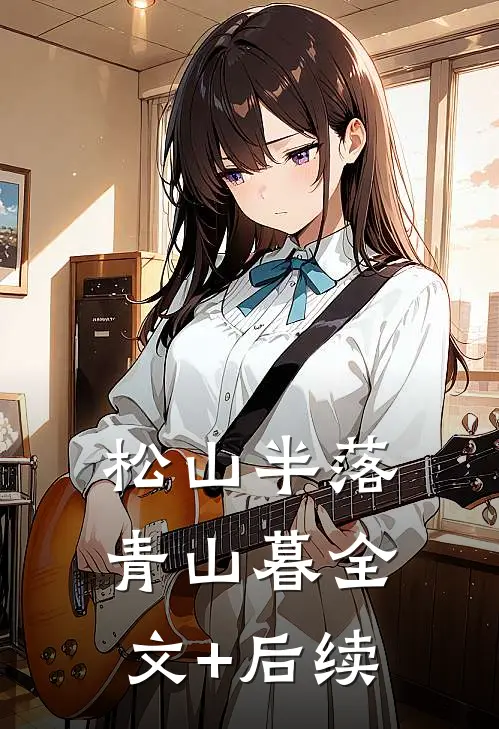 松山半落青山暮全文+后续
