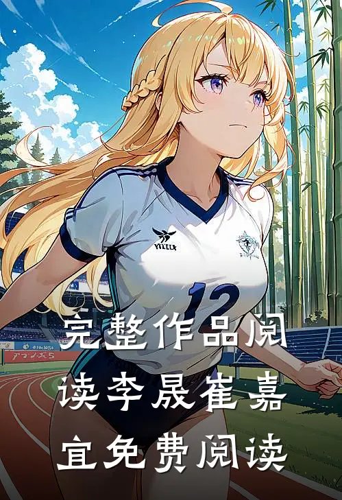 完整作品阅读李晟崔嘉宜免费阅读