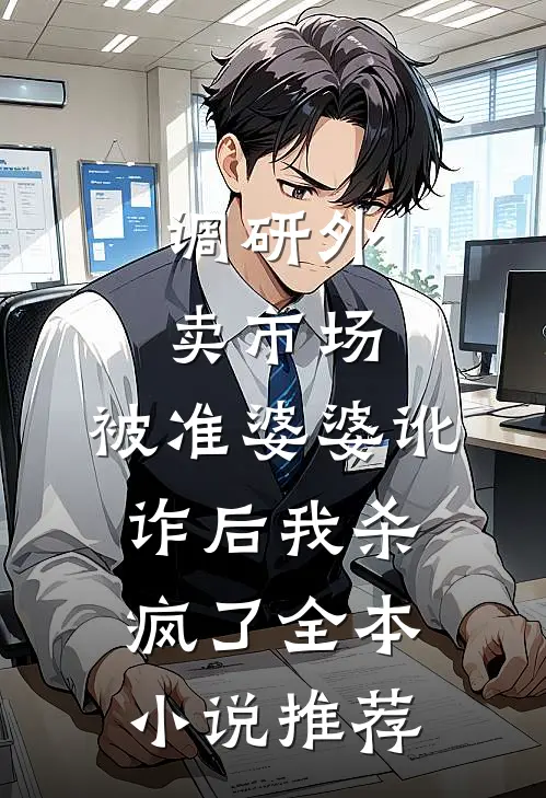 调研外卖市场，被准婆婆讹诈后我杀疯了全本小说推荐